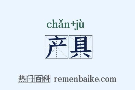 产具是什么意思的图片